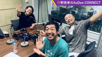 【狩野英孝のAuDee CONNECT】今年結成したばかりのベルナルドと狩野英孝のトークをお届けします！ ＆ 番組から特別なおしらせも！