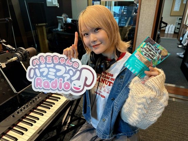 ハラミちゃんのハラミファソRadio♪　第225回