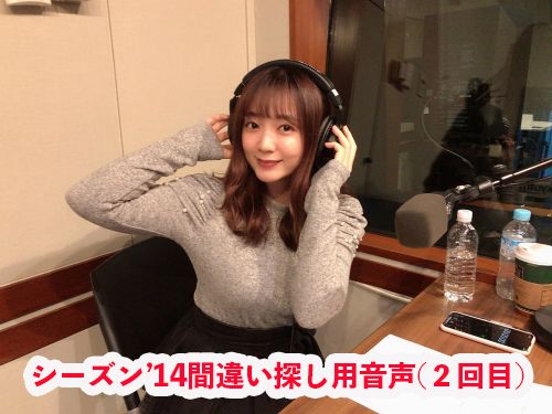 こんあやさナイト。シーズン'14 (2回目)間違い探し用音声です。