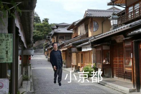 そうだ、小京都行こう
