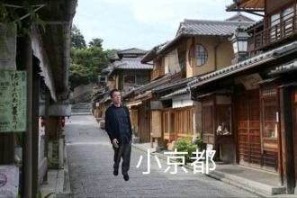 そうだ、小京都行こう