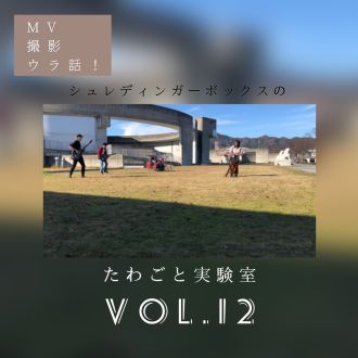 第１２回「お待たせし過ぎました...アレを公開します！」