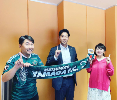 ゲストは、松本山雅営業部の上條功輝さん。