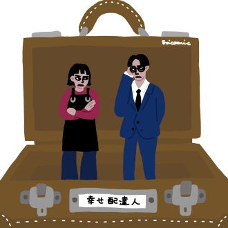 幸せ配達人