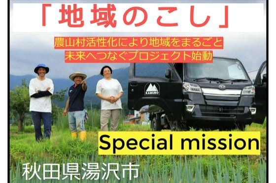 『故郷を後世に残す「地域のこし」プロジェクト』