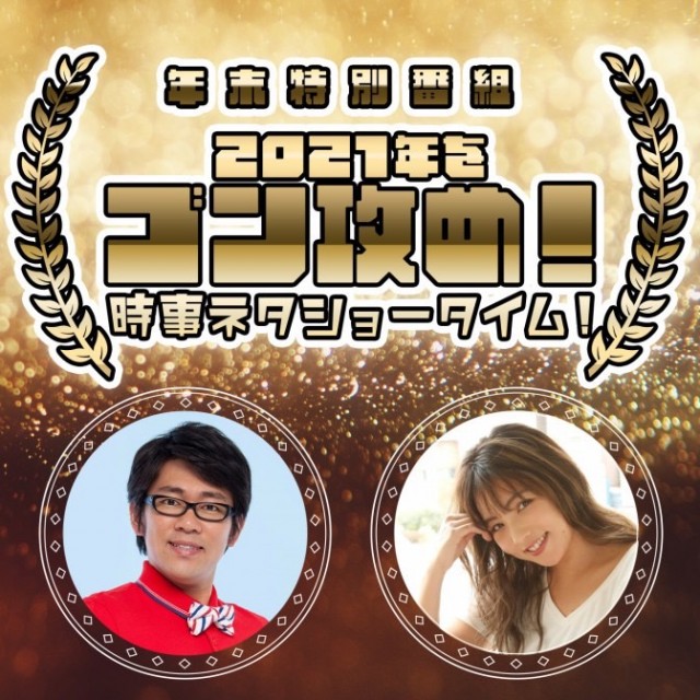 【メール大募集中！】テーマは「2021年あなたのゴン攻め事件」