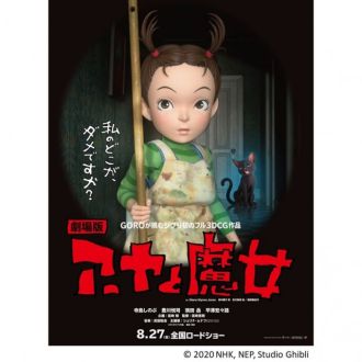 シネマアライヴ特別篇　アーヤと魔女SP