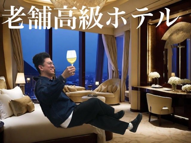 老舗高級ホテル