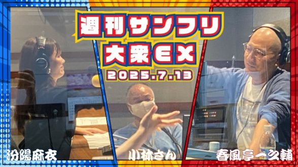  【YouTube更新】週刊サンフリ大衆EX  一之輔ールはジーニーがやりたい と 人の話を聞け！の巻