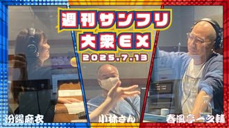  【YouTube更新】週刊サンフリ大衆EX  一之輔ールはジーニーがやりたい と 人の話を聞け！の巻