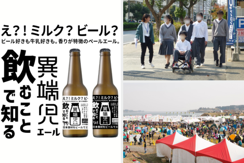 スキムミルクから作るビール / 中学生と大学生がともに社会問題に向き合うプログラム / 東北の地域振興×マラソン