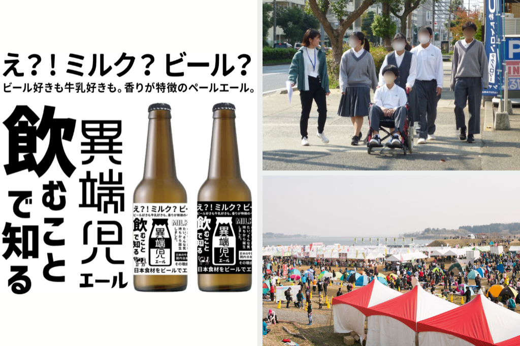 スキムミルクから作るビール / 中学生と大学生がともに社会問題に向き合うプログラム / 東北の地域振興×マラソン