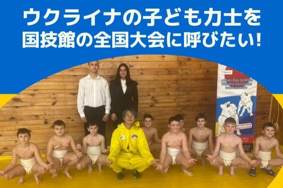 「ウクライナの子ども力士を国技館の全国大会に呼びたい!」