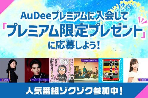 【非公開】AuDeeプレミアム限定プレゼント！