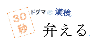 第32回ドグマの漢検、30秒で読み方の正解を出せるのか？