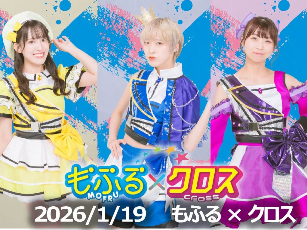 1月19日配信「もふる×クロス」さん