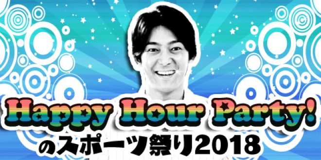 HAPPY HOUR PARTYのスポーツ祭り2018!