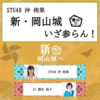 STU48 沖 侑果 新・岡山城 いざ参らん！