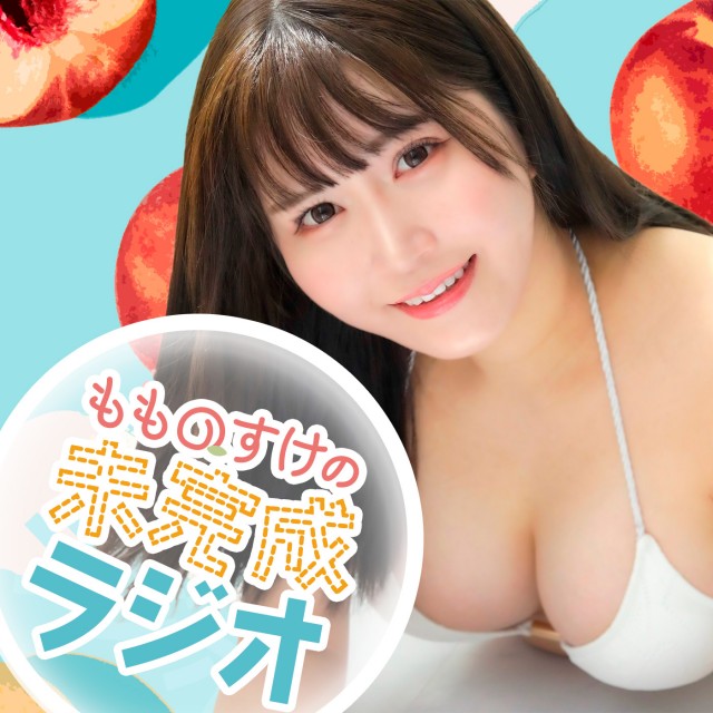 #70 キンマーの撮影会で実はかき氷売ってた！？「もものすけの未完成ラジオ」