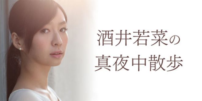 酒井若菜の真夜中散歩 vol.2