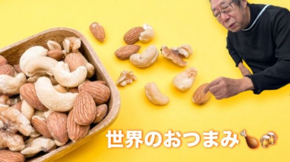 世界のおつまみ