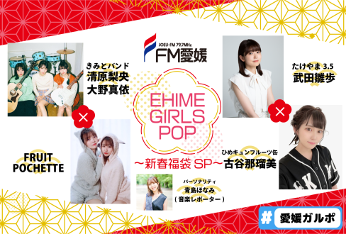 EHIME GIRLS POP～新春福袋SP～