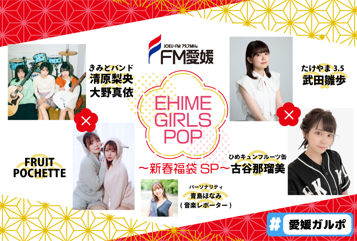 EHIME GIRLS POP～新春福袋SP～