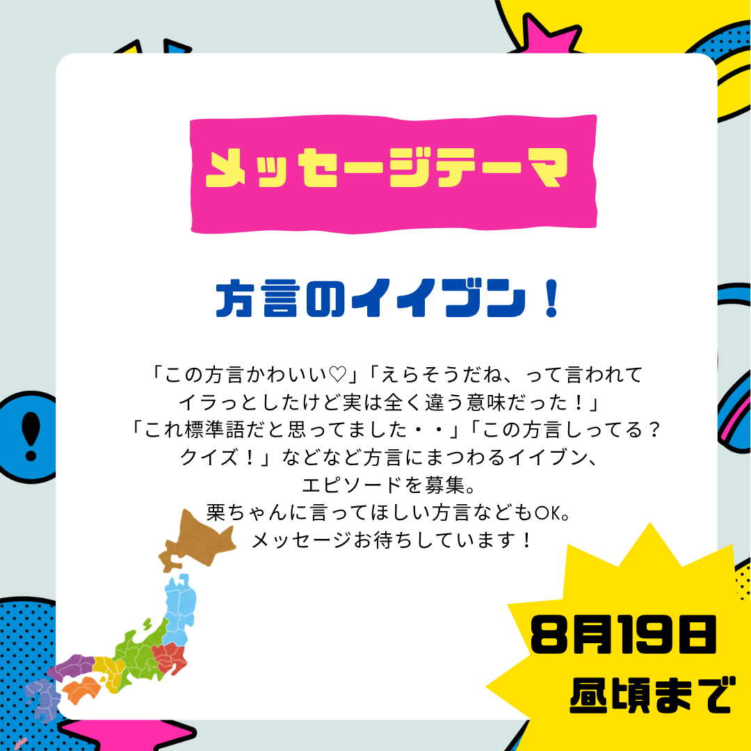 8月４週目のテーマは「方言のイイブン！」