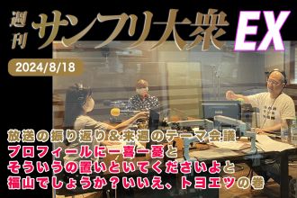  2024年8月18日 週刊サンフリ大衆EX 放送の振り返り＆来週のテーマ会議 プロフィールに一喜一憂 と そういうの置いといてくださいよ と 福山でしょうか？いいえ、トヨエツ の巻