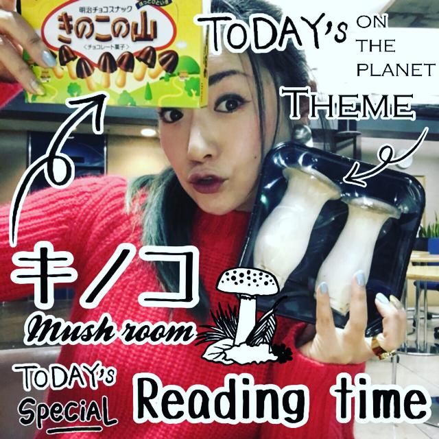 メッセージ待ってます！～ 2月28日 火曜オンプラ テーマは「きのこ」!!