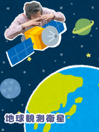 地球観測衛星