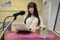 【プレミアム版】もものすけの未完成ラジオ#20