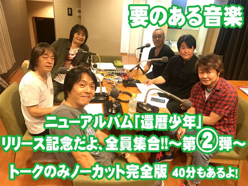 スターダスト☆レビュー、ニューアルバム「還暦少年」リリース記念だよ、全員集合 第二弾！！