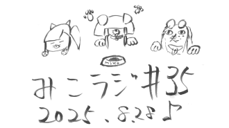 8月28日放送【メンバーが語る「WAN WAN WONDERLAND」編】