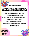第23回のテーマは「合コン行キタガリアン」【放送日：9月5日】