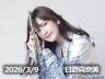 3月9日配信「日野真奈美」さん