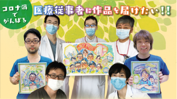 『医療従事者の方々に似顔絵を通して感謝の気持ちを届けたい！！』