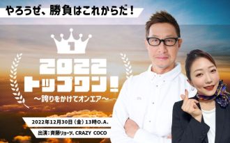 2022 トップワン！～誇りをかけてオンエア～