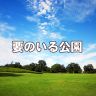 要のいる公園#50～根本要69歳バースデー&amp;スタ☆レビ45周年記念！～