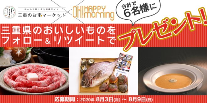 「OH! HAPPY MORNING」の公式Twitterをフォロー＆リツイートしてくれた方の中から抽選で合計６名様に、三重県の特産品が当たる！