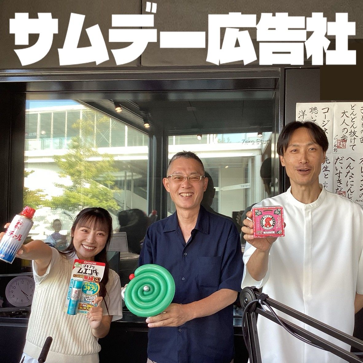 金鳥の小林さんと一緒に「サムデー広告社」（2026/8/14）