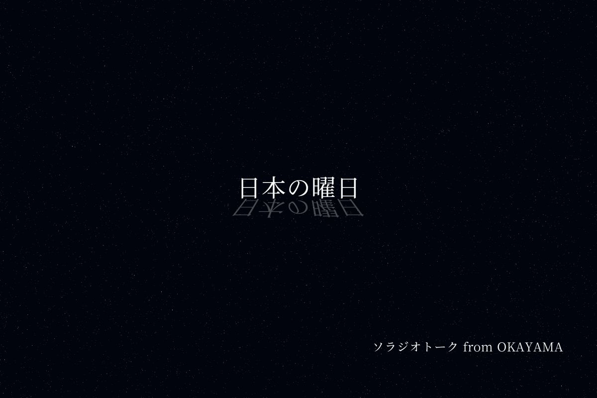 月火水木金土日　日本の曜日　太陽系惑星ギリシャ神話での神様の話