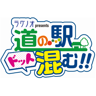 2025年12月13日道の駅やまだ おいすた