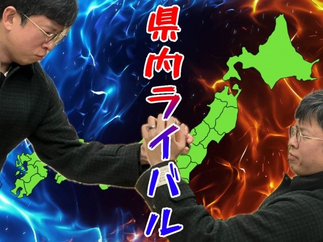 県内ライバル