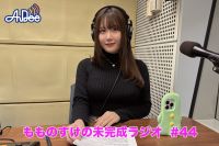 【プレミアム版】もものすけの未完成ラジオ#44