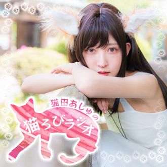 猫ろびラジオ【第7回目配信】