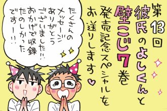 祝！！壁こじ第7巻発売記念スペシャル～ゲストは再び彼氏のよしくん♡