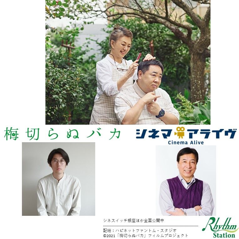 「梅切らぬバカ」和島香太郎　監督　PART.2