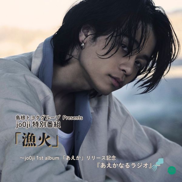 島根トヨタグループ Presents  jo0ji 特別番組「漁火」～jo0ji 1st album 「あえか」リリース記念『あえかなるラジオ』～