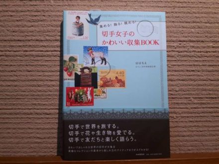 「切手女子のかわいい収集BOOK: 集める!飾る!眺める!」プレゼント当選者発表！！！